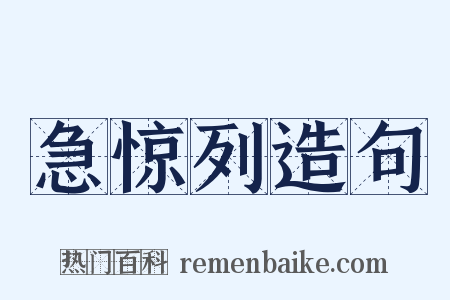 急惊列造句是什么意思的图片